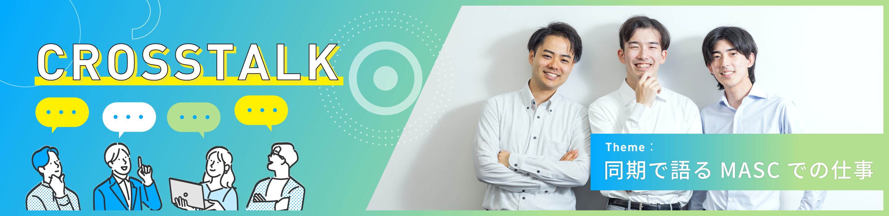CROSSTALK テーマ：同期で語るMASCでの仕事