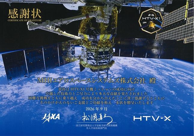 JAXA感謝状（HTV-X）