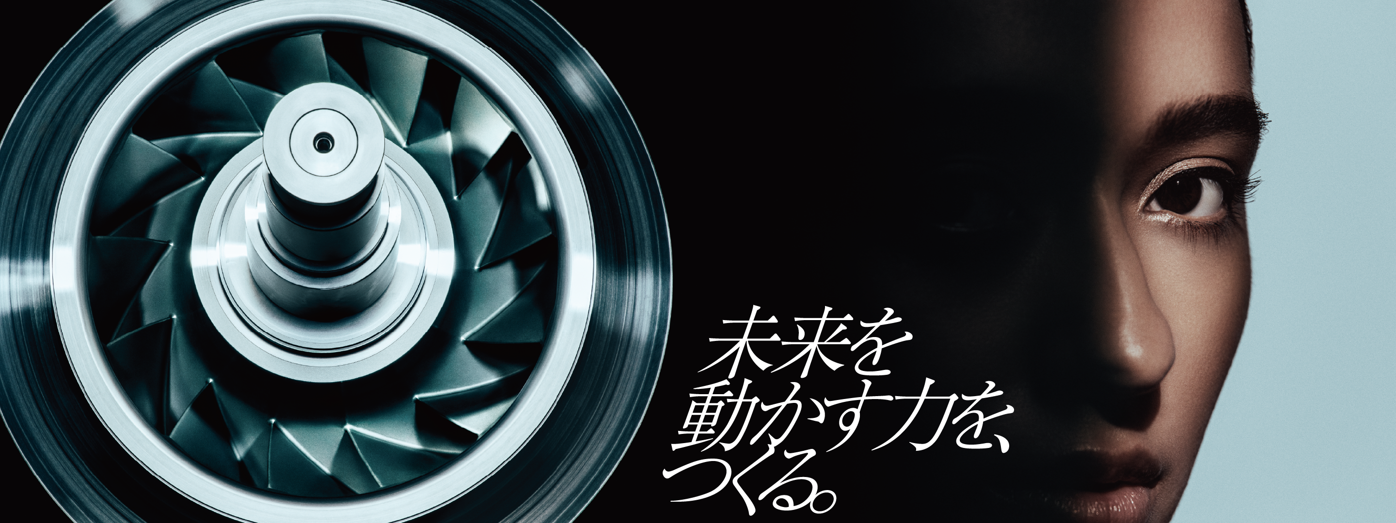 未来を動かす力を、つくる。