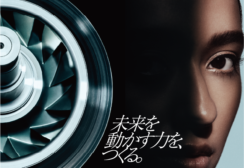 未来を動かす力を、つくる。