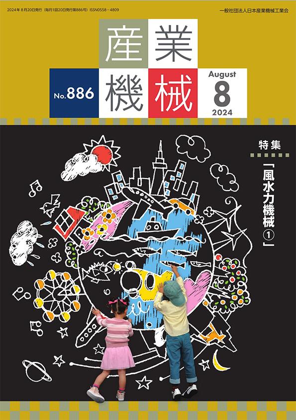 No.886「産業機械」8月号