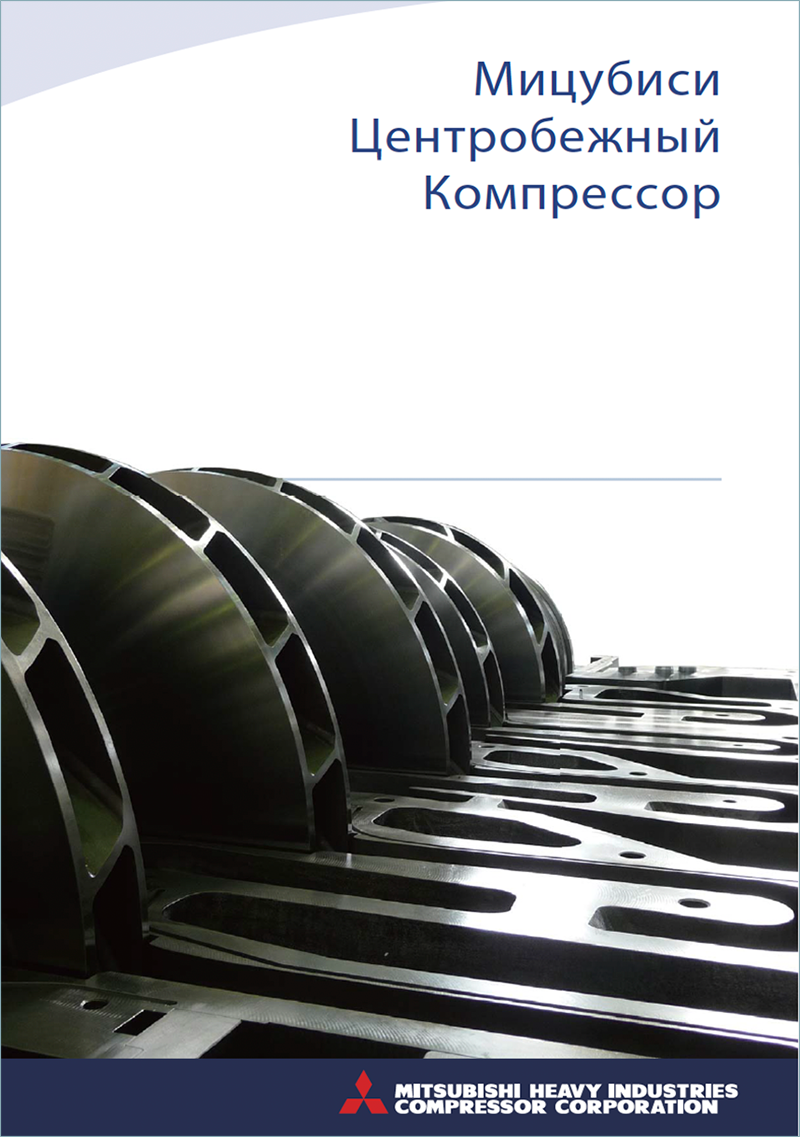 Compressor (MAC Type: Single shaft multi-stage Compressor) (Russian)