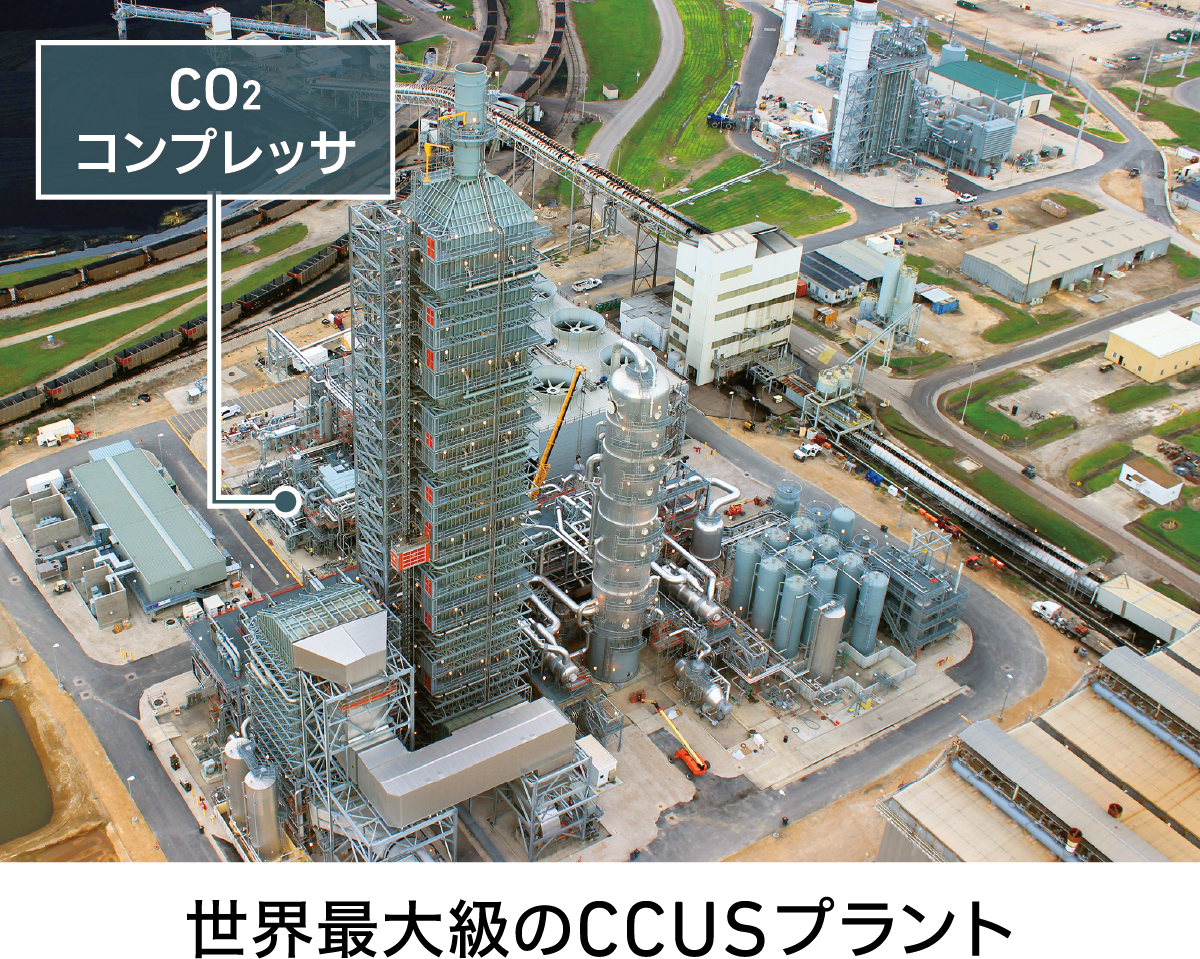 世界最大級のCCUSプラント