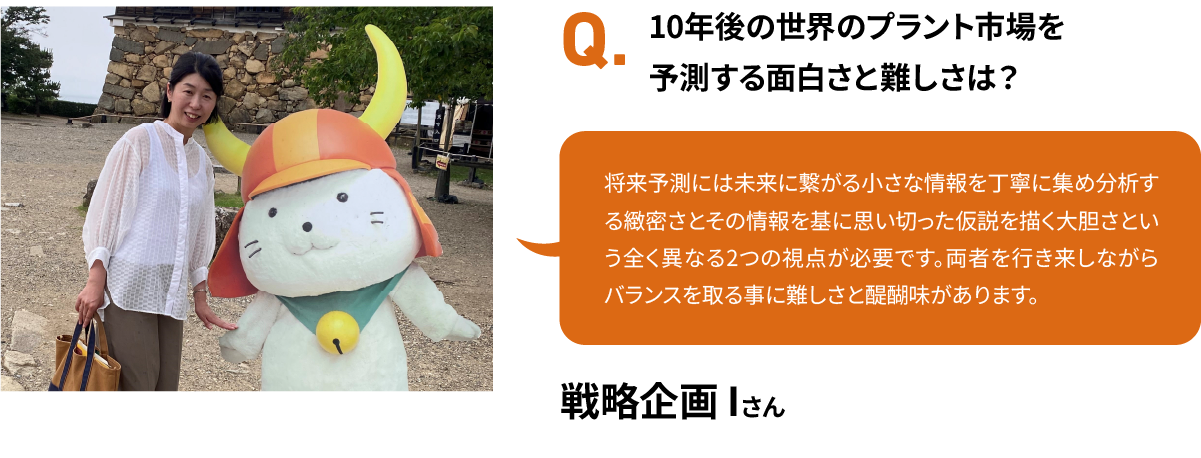 10年後の世界のプラント市場を予測する面白さと難しさは？