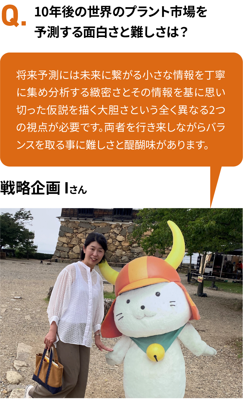 10年後の世界のプラント市場を予測する面白さと難しさは？
