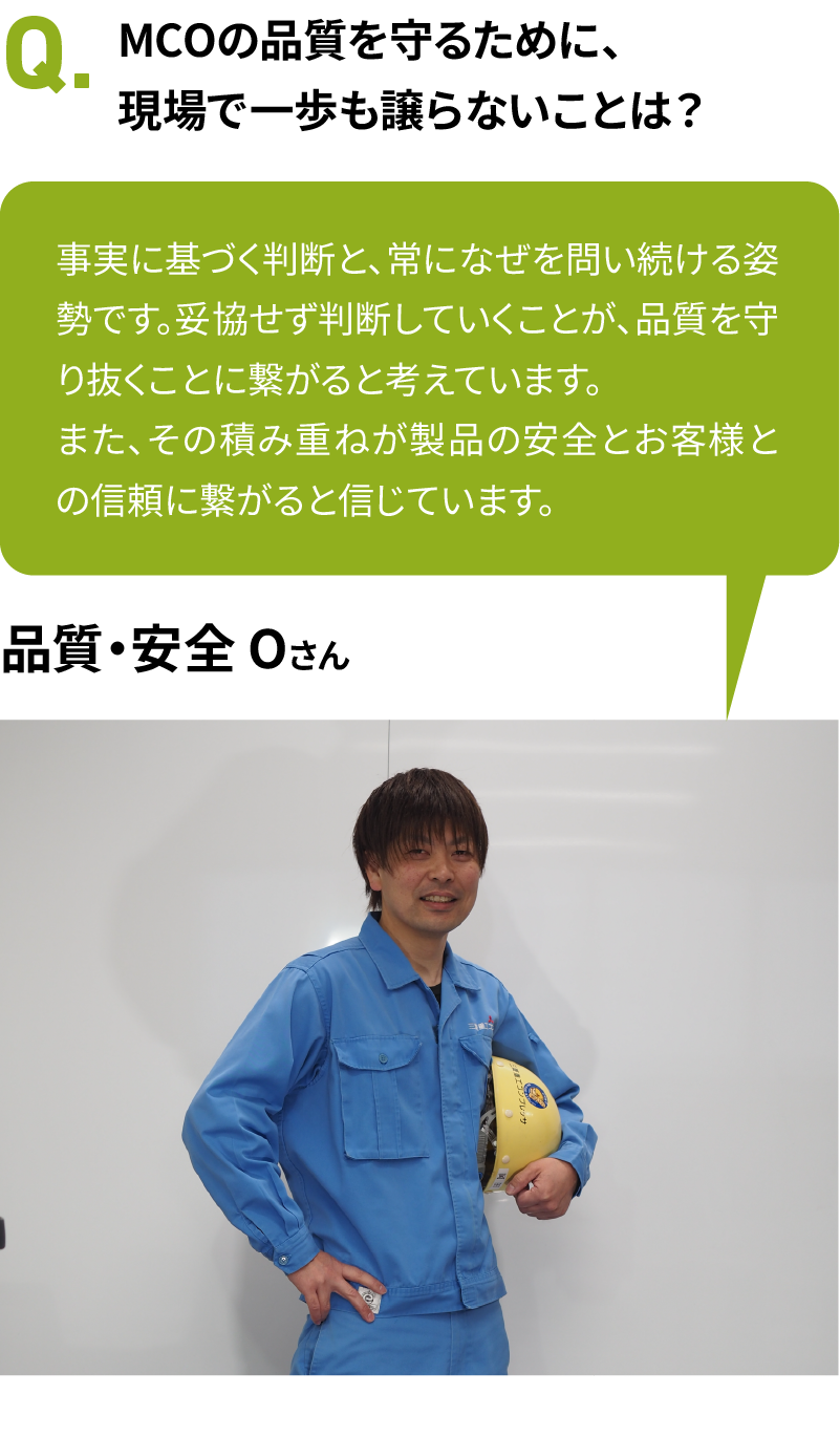 MCOの品質を守るために、現場で一歩も譲らないことは？