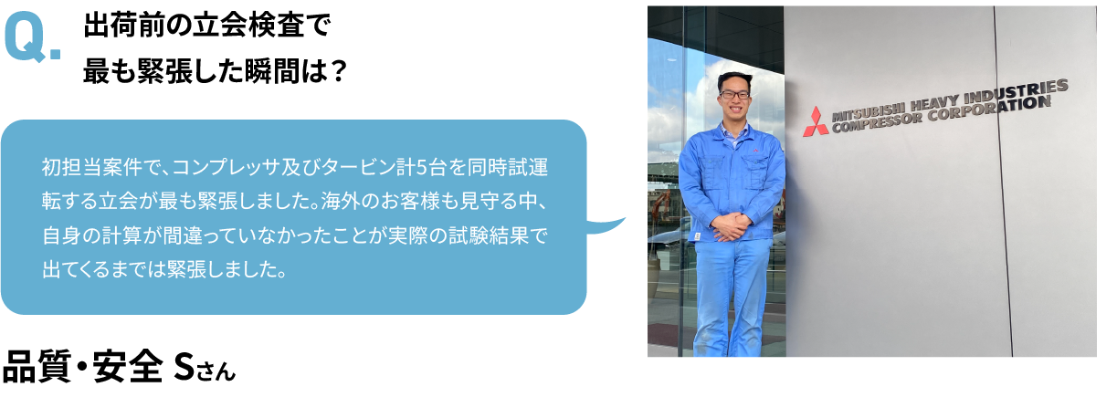 出荷前の立会検査で最も緊張した瞬間は？