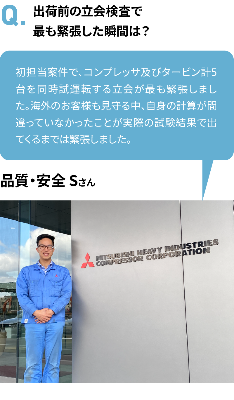 出荷前の立会検査で最も緊張した瞬間は？