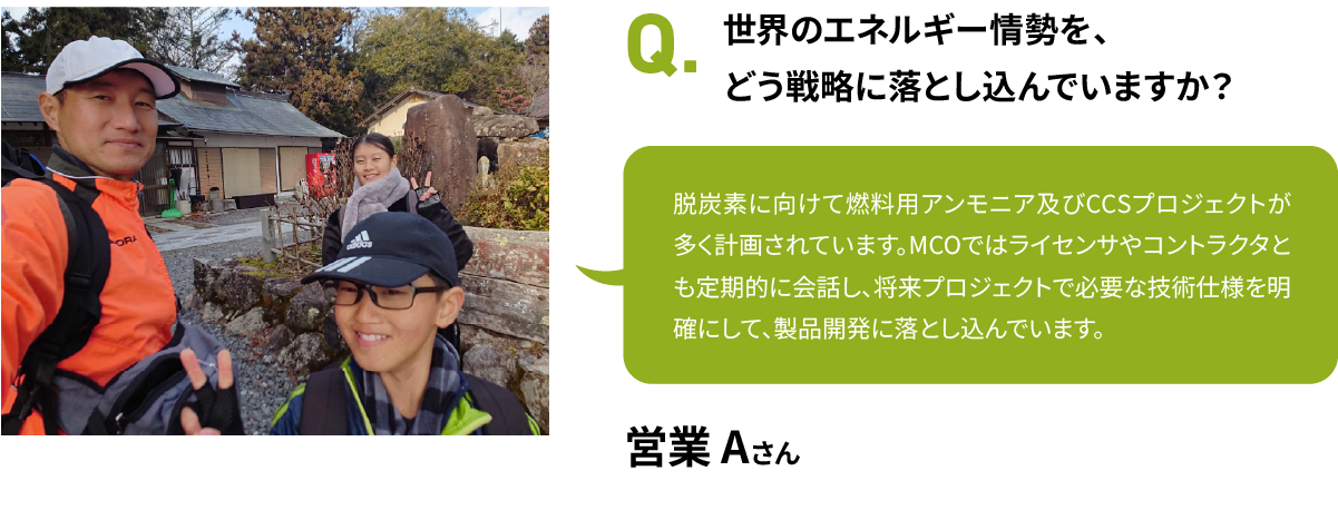 世界のエネルギー情勢を、どう戦略に落とし込んでいますか？