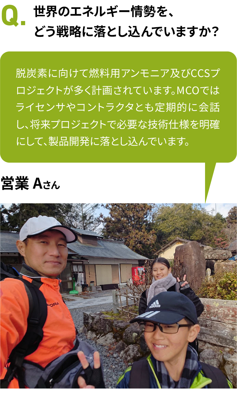 世界のエネルギー情勢を、どう戦略に落とし込んでいますか？