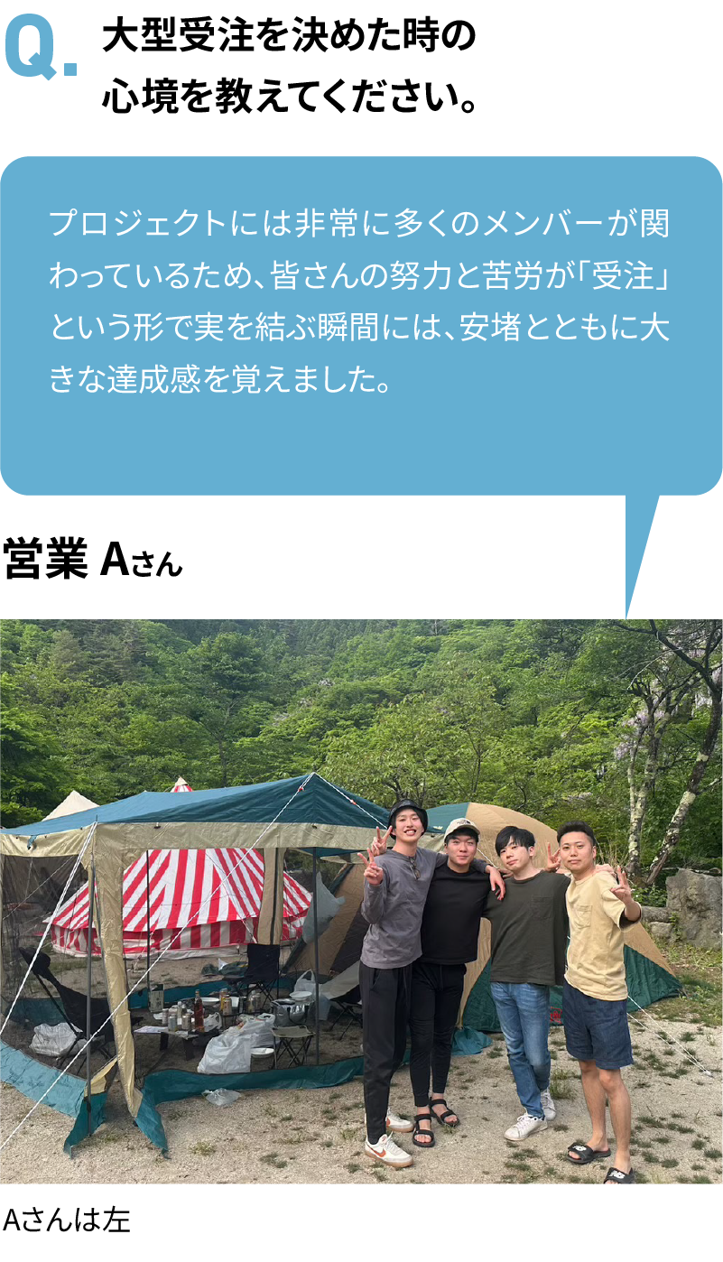 大型受注を決めた時の心境を教えてください。