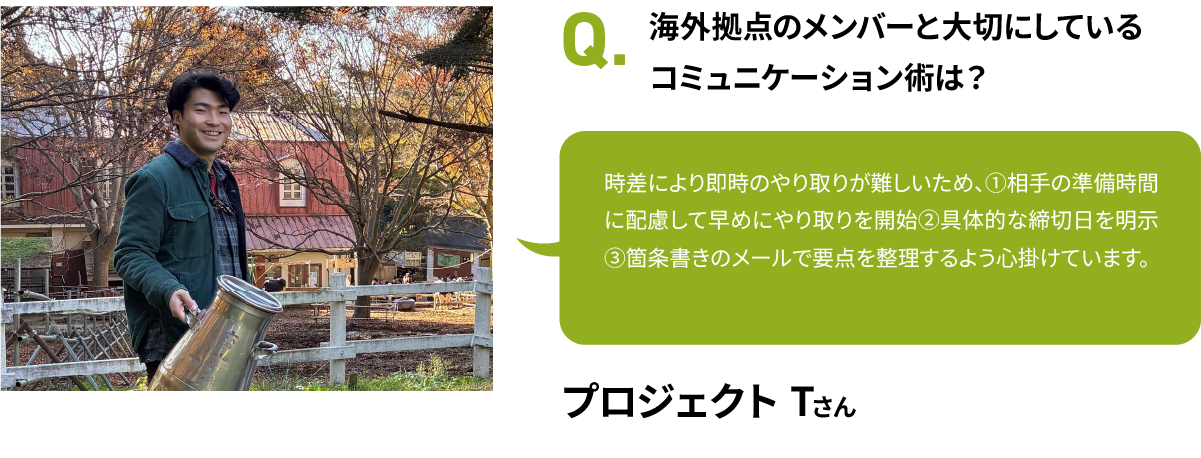 海外拠点のメンバーと大切にしているコミュニケーション術は？