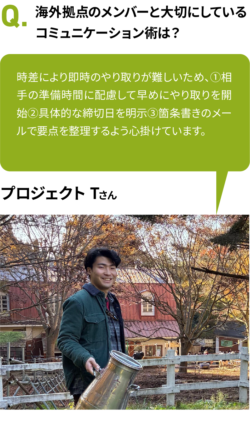 海外拠点のメンバーと大切にしているコミュニケーション術は？