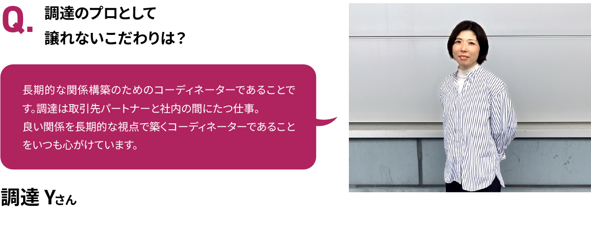 調達のプロとして譲れないこだわりは？