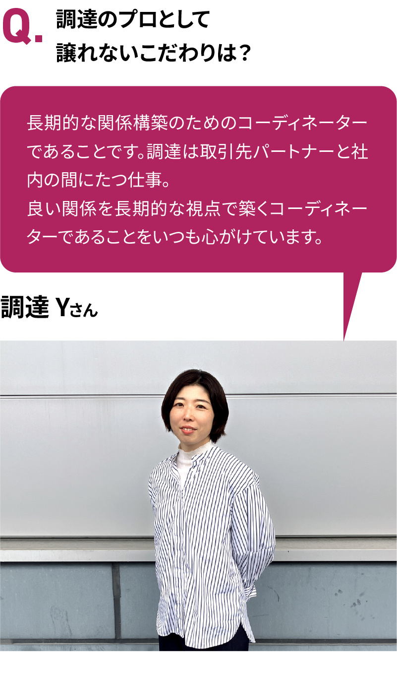 調達のプロとして譲れないこだわりは？