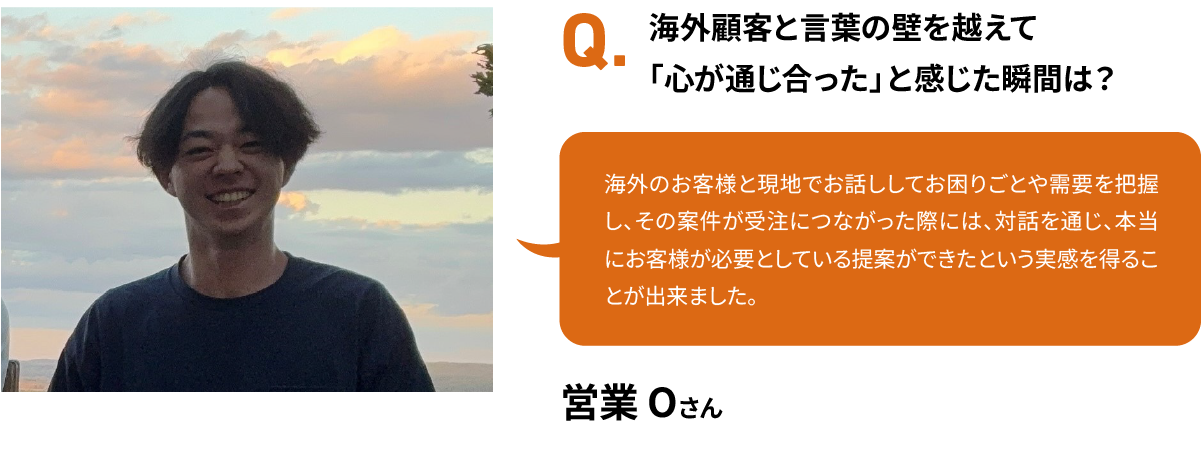海外顧客と言葉の壁を越えて「心が通じ合った」と感じた瞬間は？