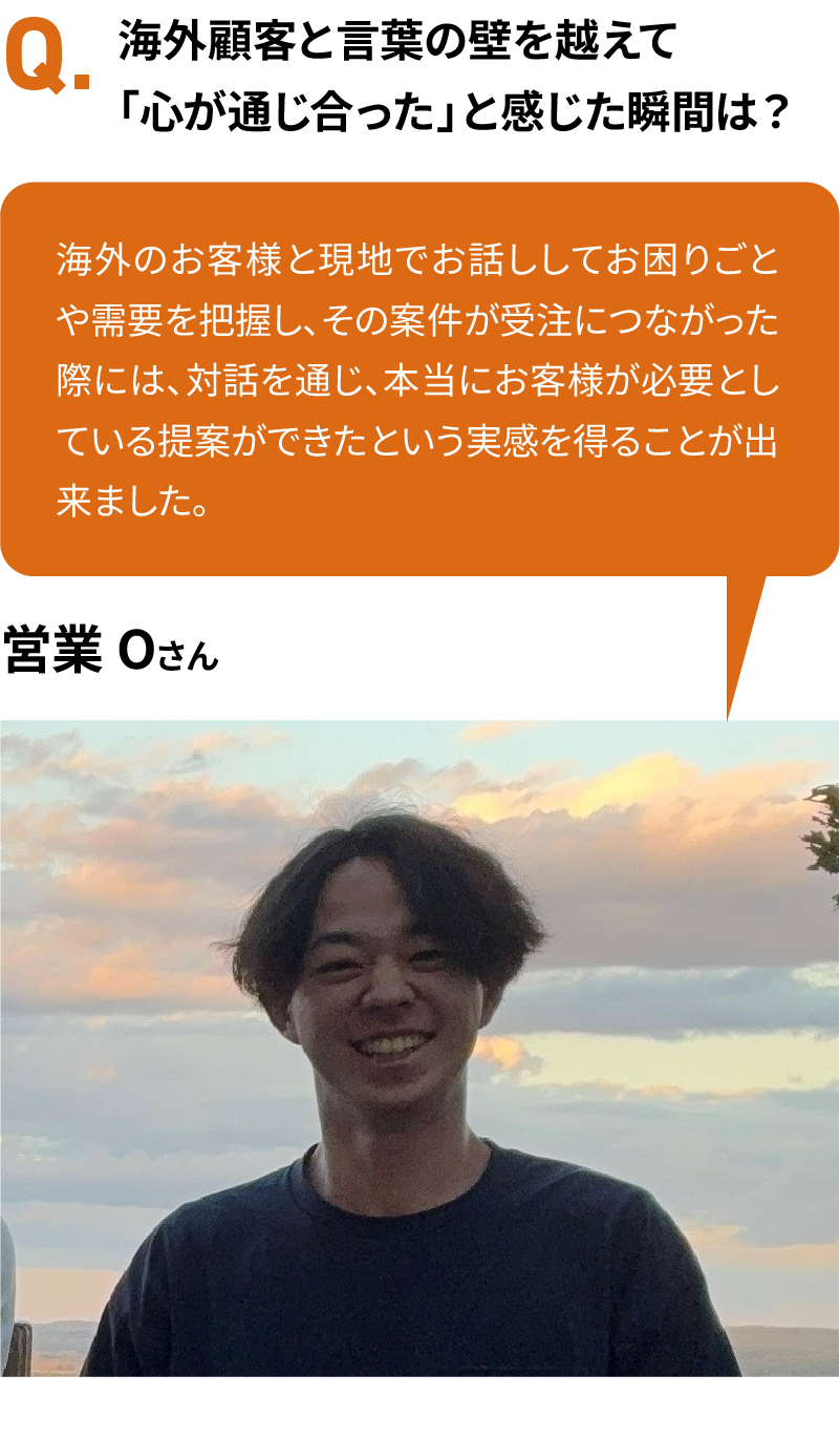 海外顧客と言葉の壁を越えて「心が通じ合った」と感じた瞬間は？