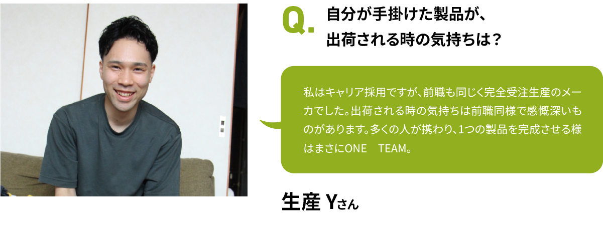 自分が手掛けた製品が、出荷される時の気持ちは？