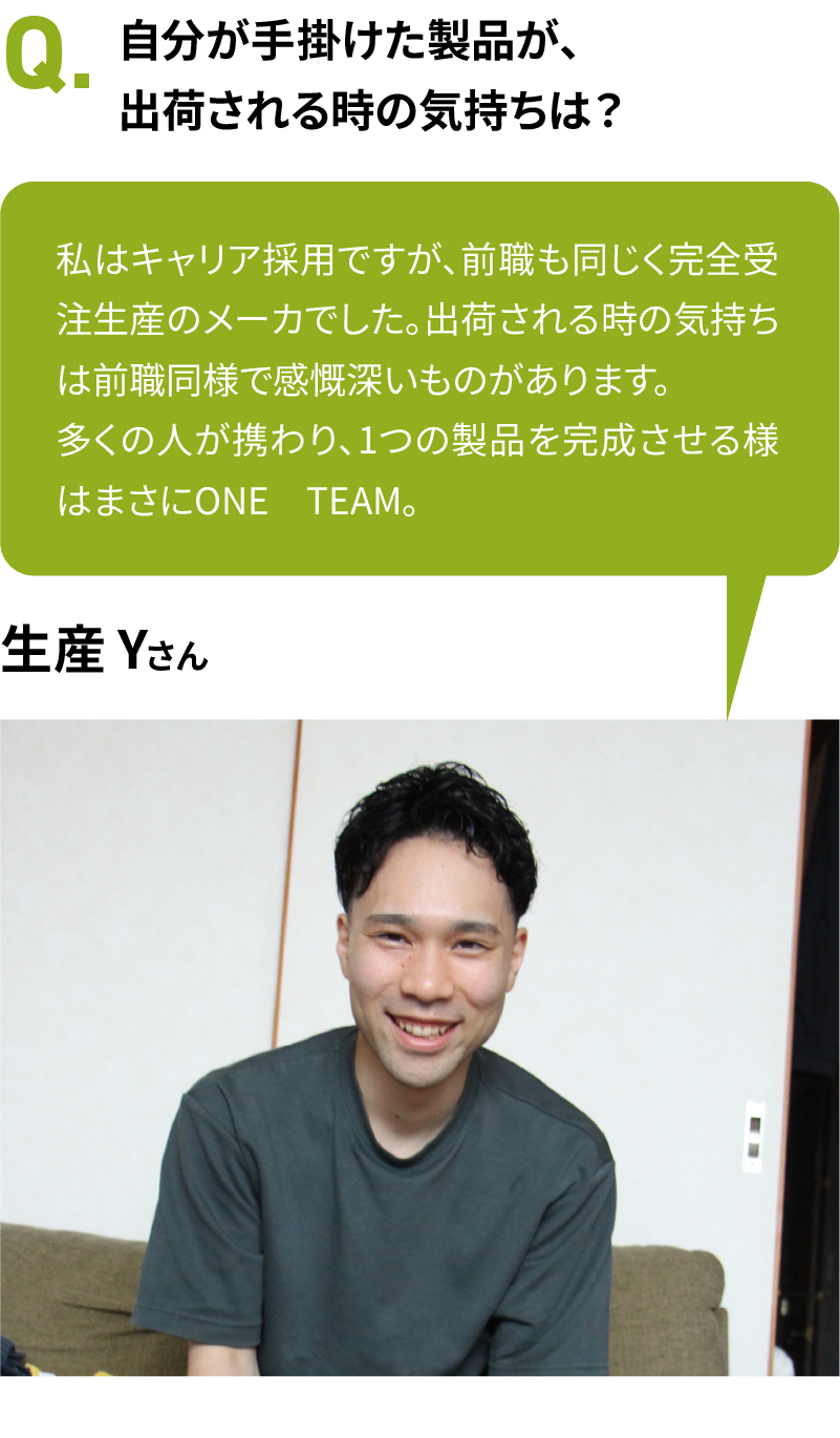 自分が手掛けた製品が、出荷される時の気持ちは？