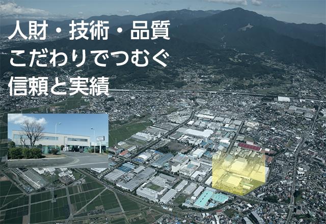 高い生産技術と信頼の品質管理で社会に貢献