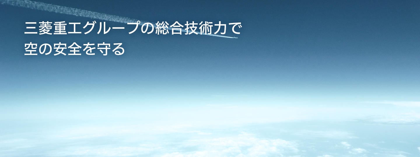 三菱重工グループの総合技術力で空の安全を守る