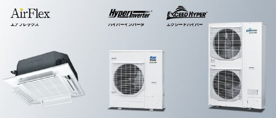 三菱重工冷熱　業務用空調機　エクシードハイパー　ハイパーインバータ　エアフレックス