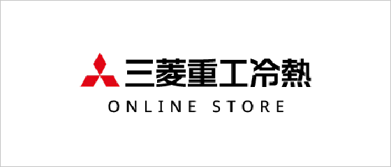 三菱重工冷熱 ONLINE STORE
