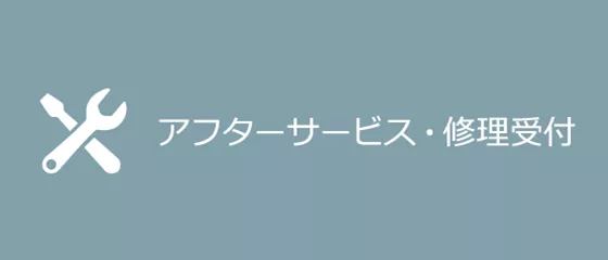 アフターサービス・修理受付