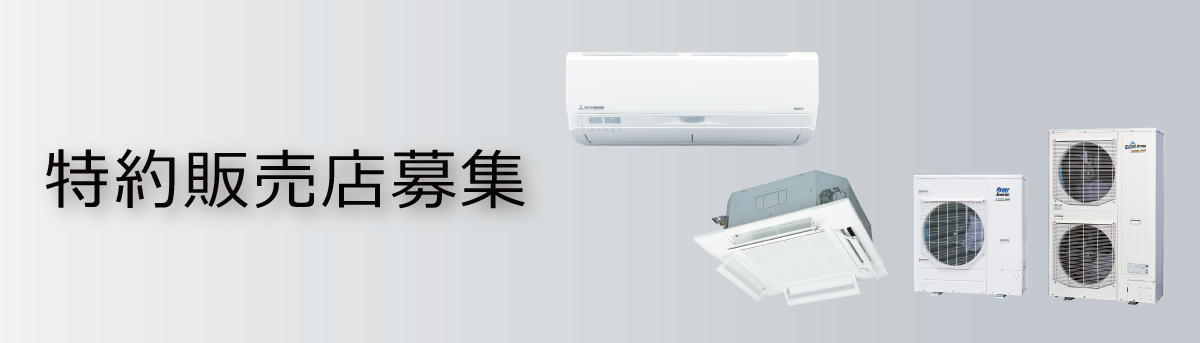 三菱重工冷熱　特約販売店募集
