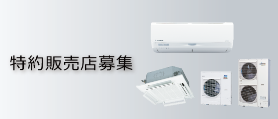 三菱重工冷熱　特約販売店募集