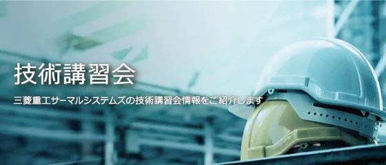 三菱重工サーマルシステムズ　技術講習会