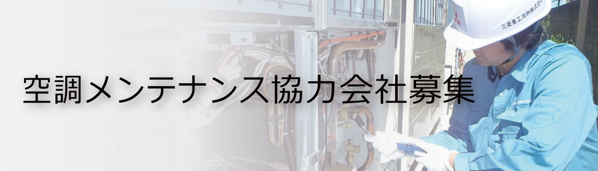 三菱重工冷熱　空調メンテナンス協力会社募集