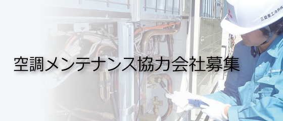 三菱重工冷熱　空調メンテナンス協力会社募集