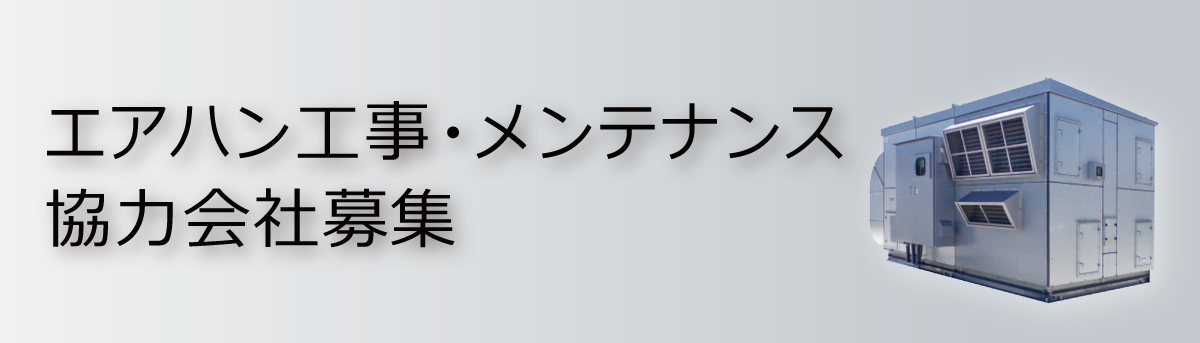 三菱重工冷熱　エアハン工事・メンテナンス工事協力会社募集
