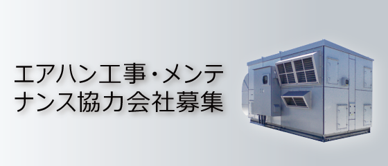 三菱重工冷熱　エアハン工事・メンテナンス協力会社募集