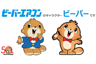 ビーバーエアコンの名前の由来