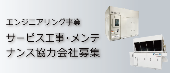 三菱重工冷熱　パートナー企業募集　エンジニアリング事業 サービス工事・メンテナンス協力会社募集