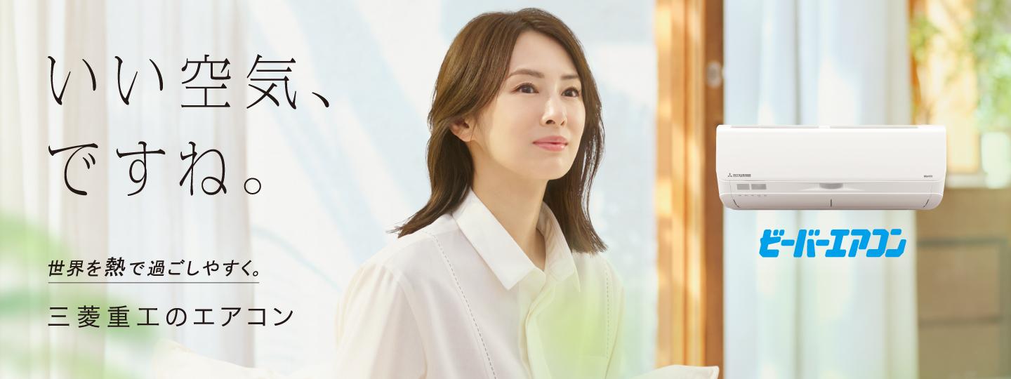 いい空気、ですね。三菱重工のエアコン　ビーバーエアコン