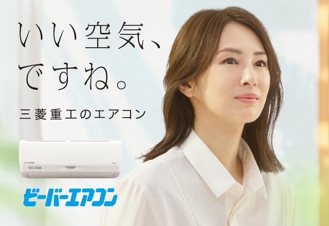 いい空気、ですね。三菱重工のエアコン　ビーバーエアコン