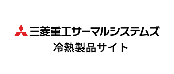 三菱重工サーマルシステムズ 冷熱製品サイト