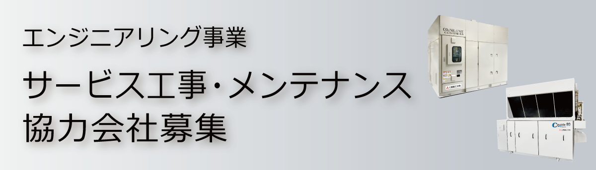 三菱重工冷熱 パートナー企業募集 エンジニアリング事業 サービス工事・メンテナンス協力会社募集