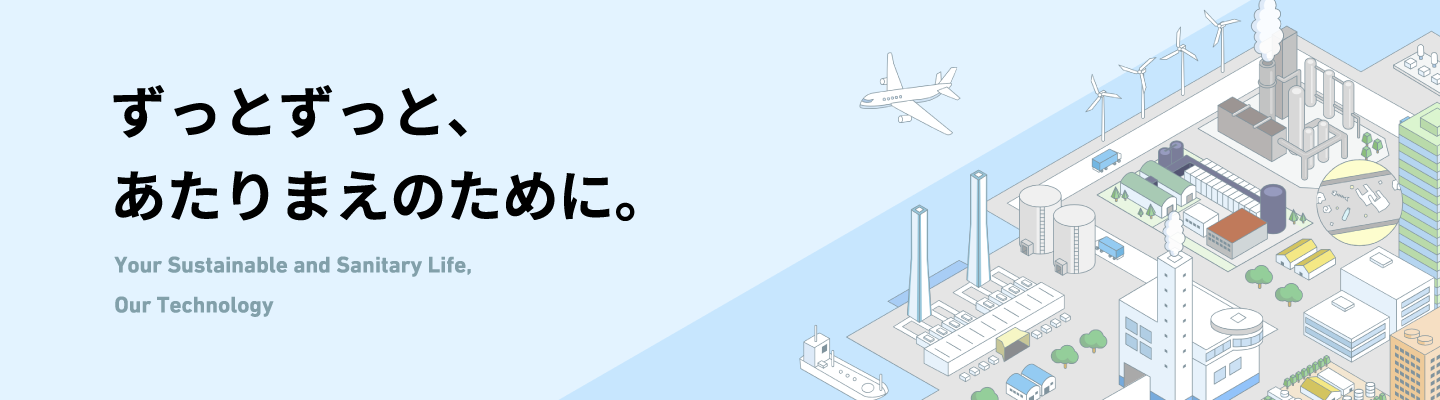 ずっとずっと、あたりまえのために。