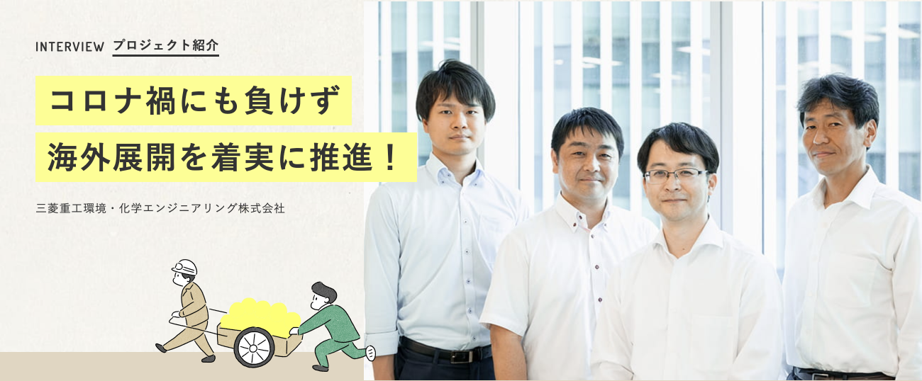 コロナ禍にも負けず 海外展開を着実に推進! 三菱重工環境・化学エンジニアリング株式会社