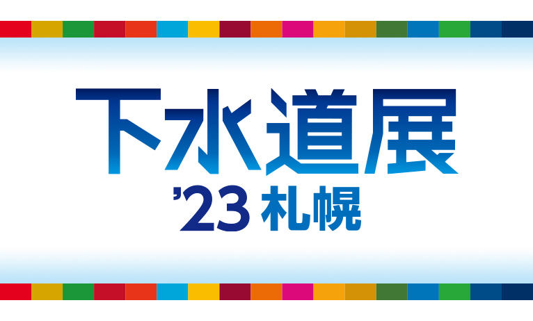 下水道展23札幌ロゴ