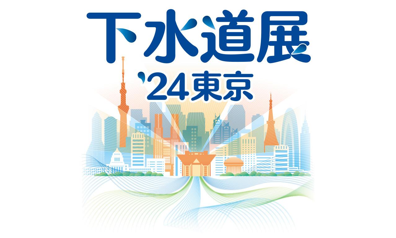 下水道展'24東京ロゴ