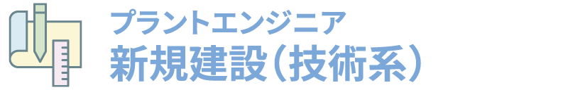 プラントエンジニア 新規建設(技術系)