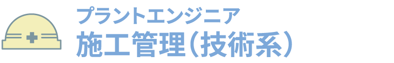 プラントエンジニア 施工管理(技術系)