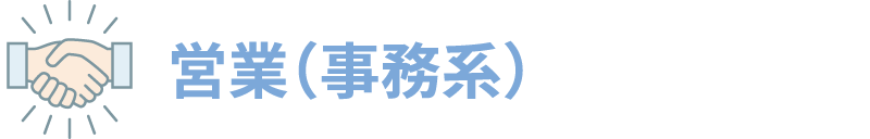 営業(事務系)