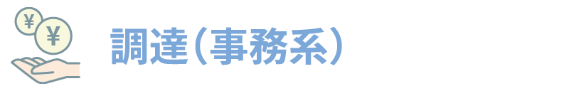 調達(事務系)