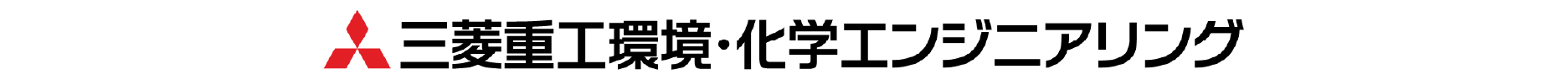 三菱重工環境・化学エンジニアリング